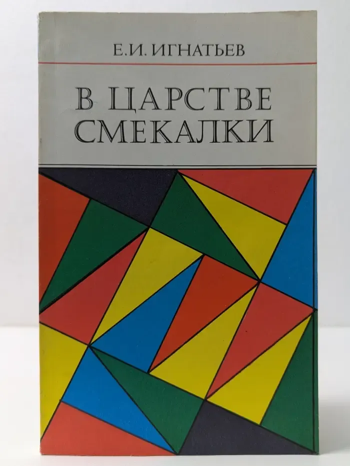 В царстве смекалки