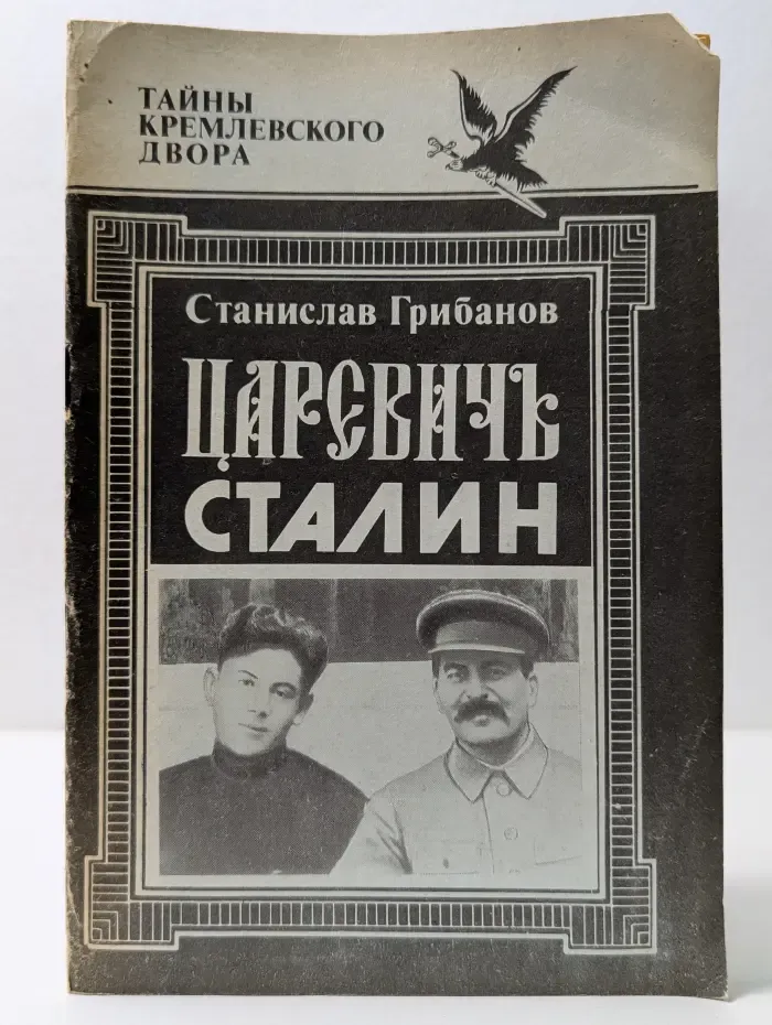 Тайны кремлевского двора. Царевич Сталин. Выпуск № 1