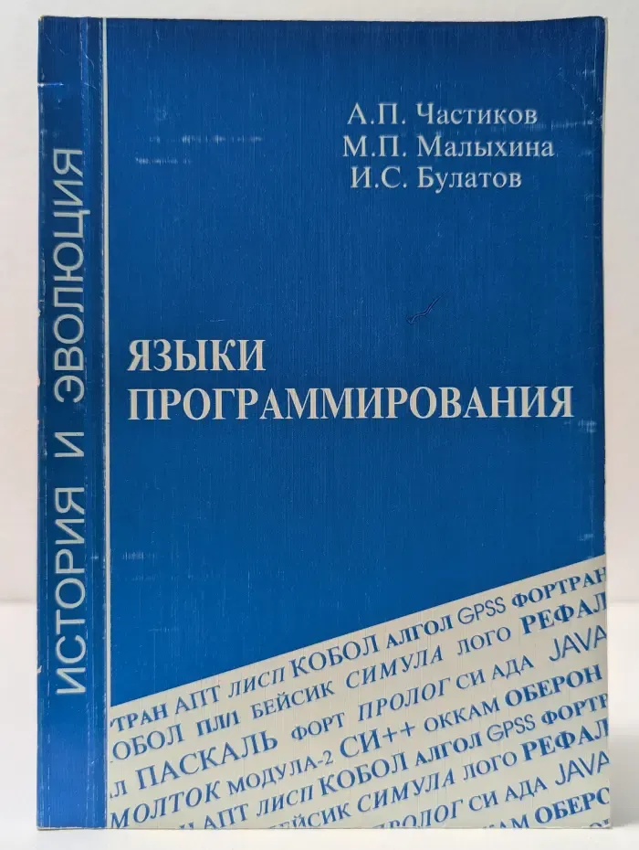 Языки программирования. История и эволюция