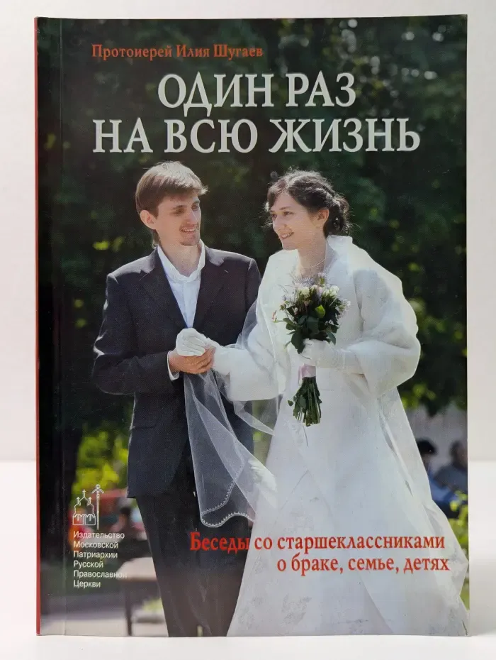 Один раз на всю жизнь. Беседы со старшеклассниками о браке, семье, детях