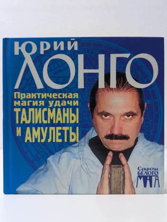 Практическая магия удачи. Талисманы и амулеты
