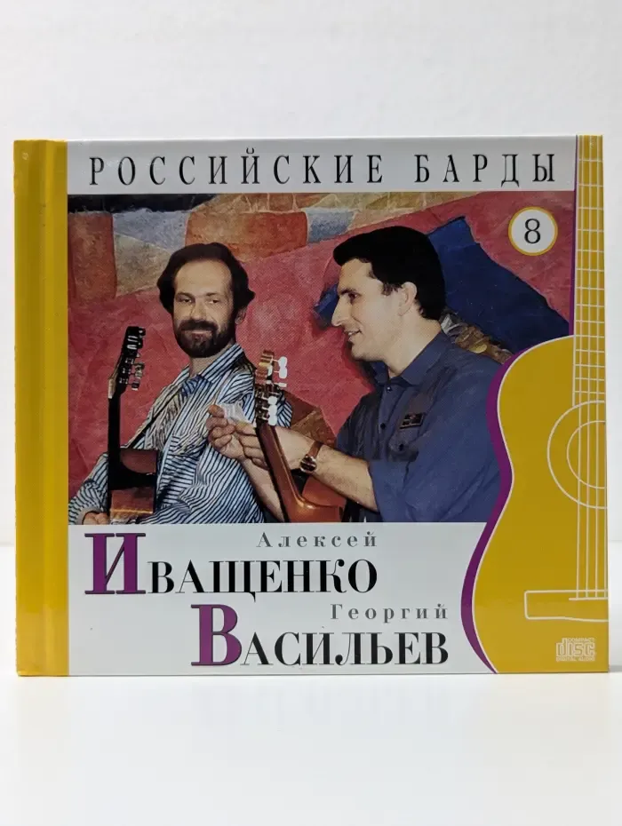 Российские барды. Том 8. Алексей Иващенко, Георгий Васильев