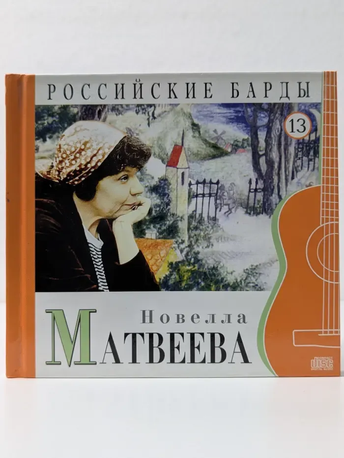 Российские Барды. Том 13. Новелла Матвеева (+CD)