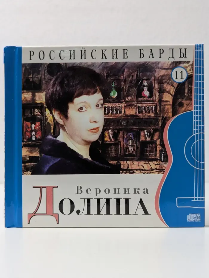 Российские барды. Том 11. Вероника Долина (+ CD)
