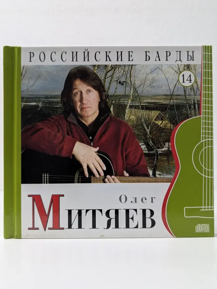 Российские барды. Том 14. Олег Митяев (+ CD)