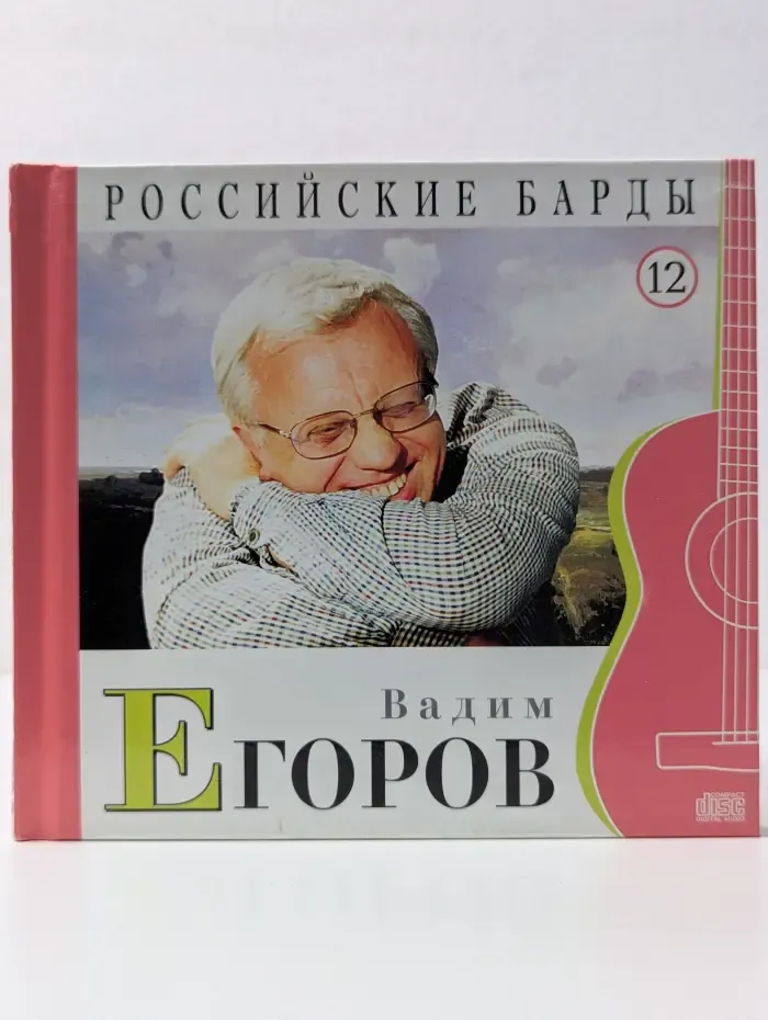 Российские барды. Том 12. Вадим Егоров