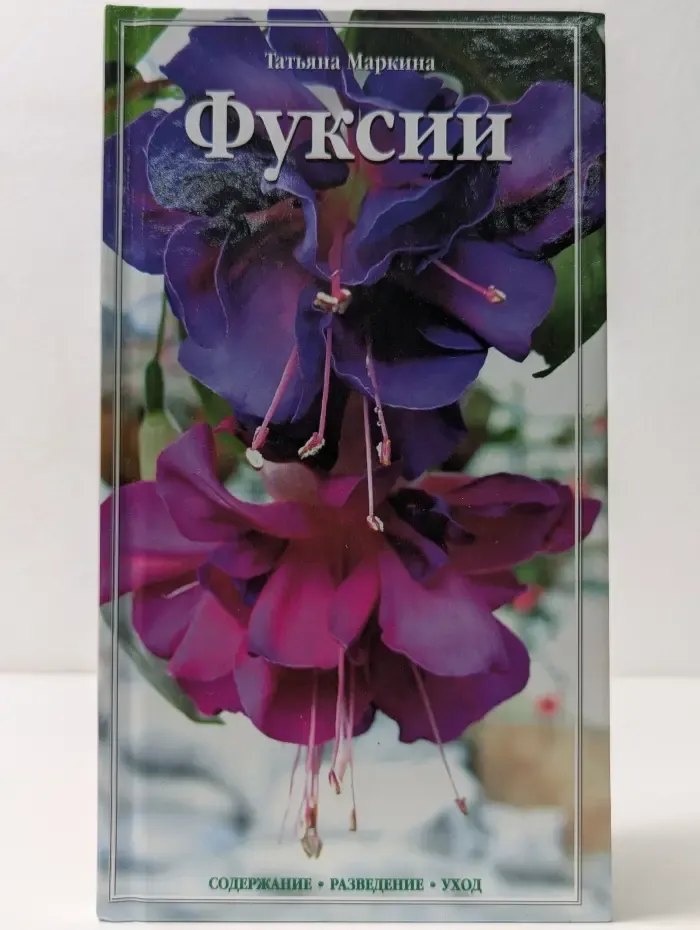 Фуксии