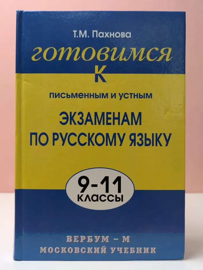 Готовимся к письменным и устным экзаменам по русскому языку. 9-11 классы