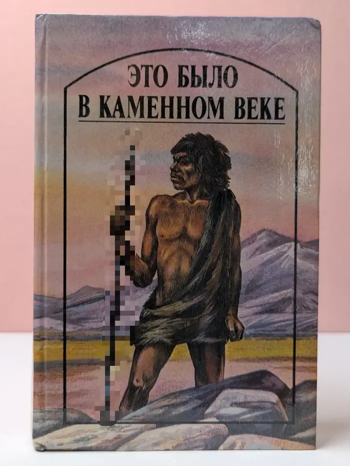 Это было в каменном веке