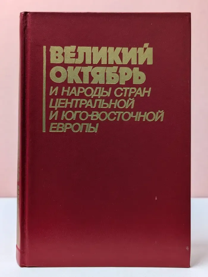 Великий Октябрь и народы стран Центральной и Юго-Восточной Европы