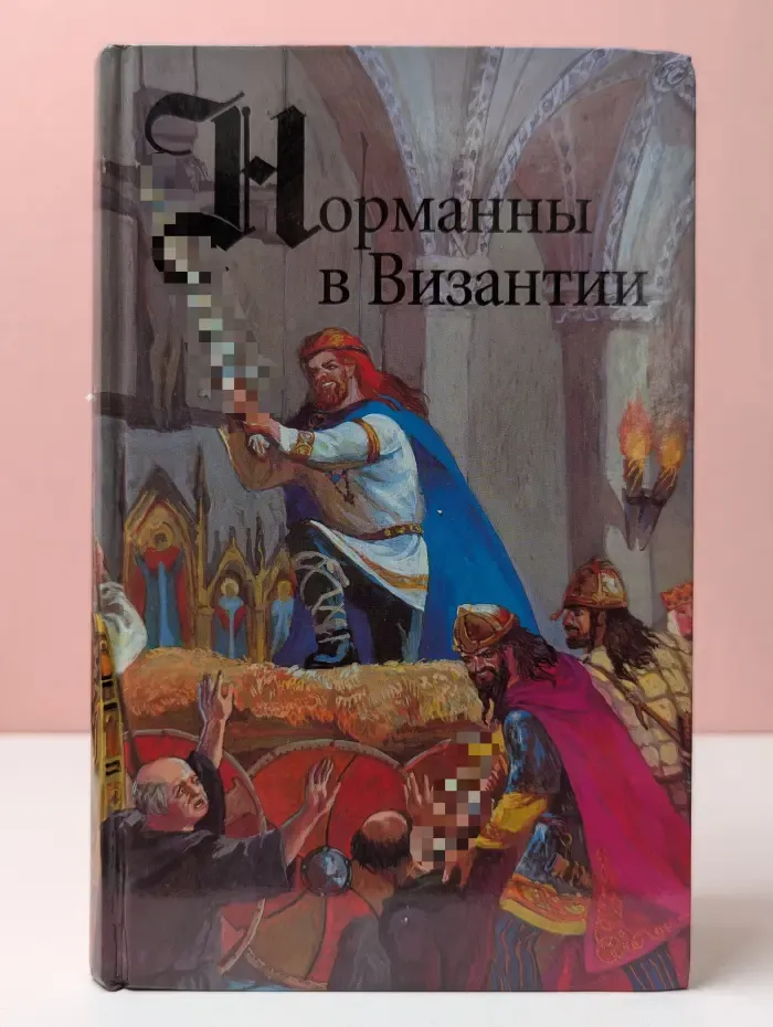 Викинги. Норманны в Византии