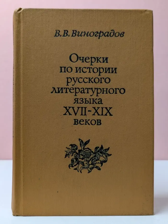 Очерки по истории русского литературного языка XVII-XIX веков