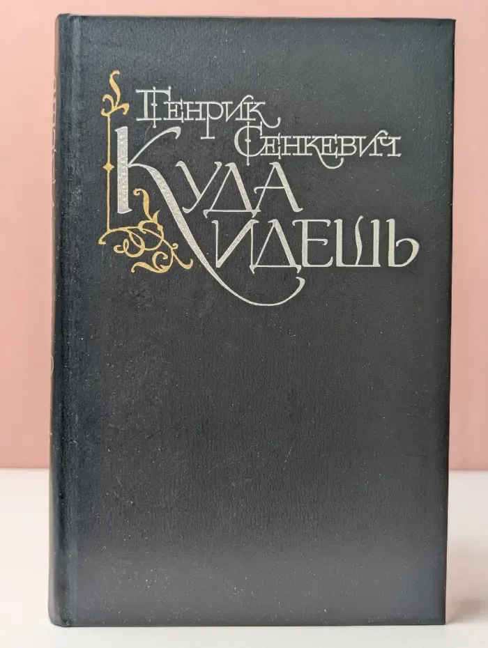 Куда идёшь