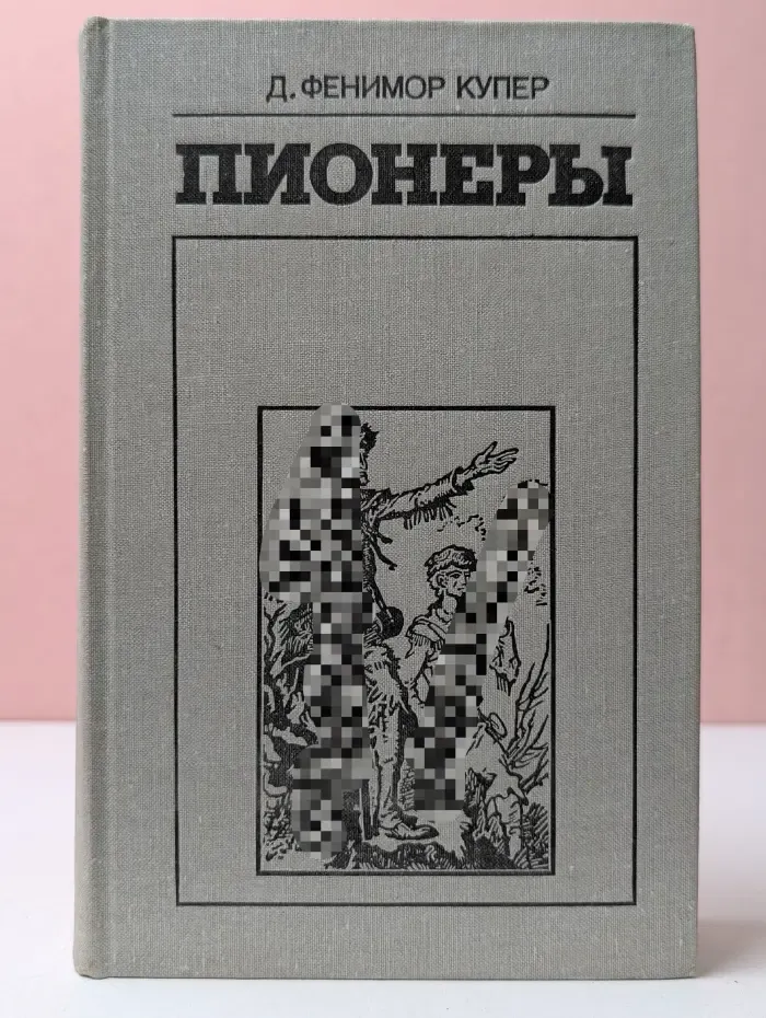 Пионеры, или у истоков Саскуиханны