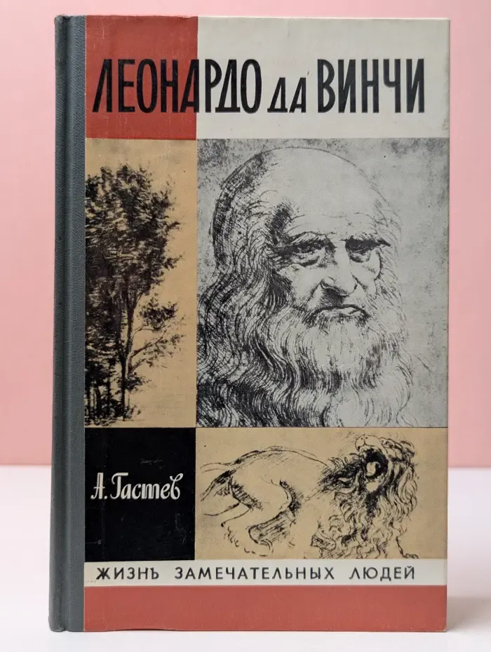 Жизнь замечательных людей. Леонардо да Винчи