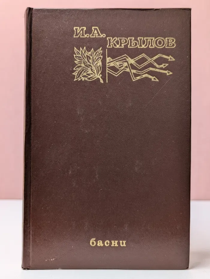 И.А. Крылов. Басни