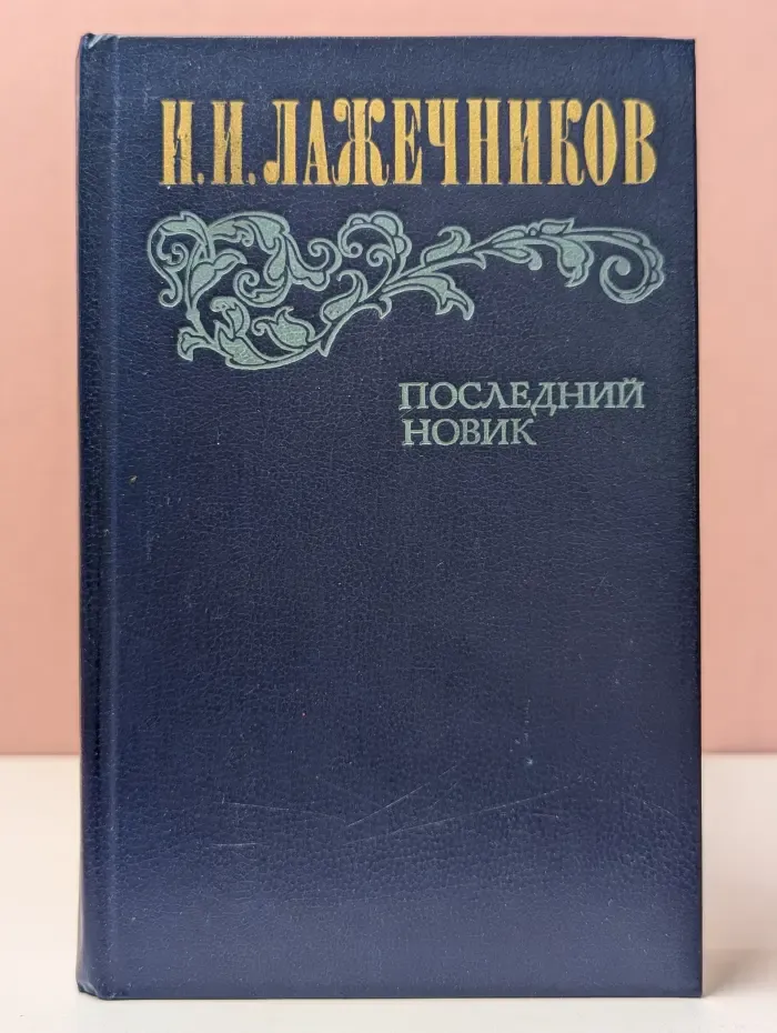 Последний Новик