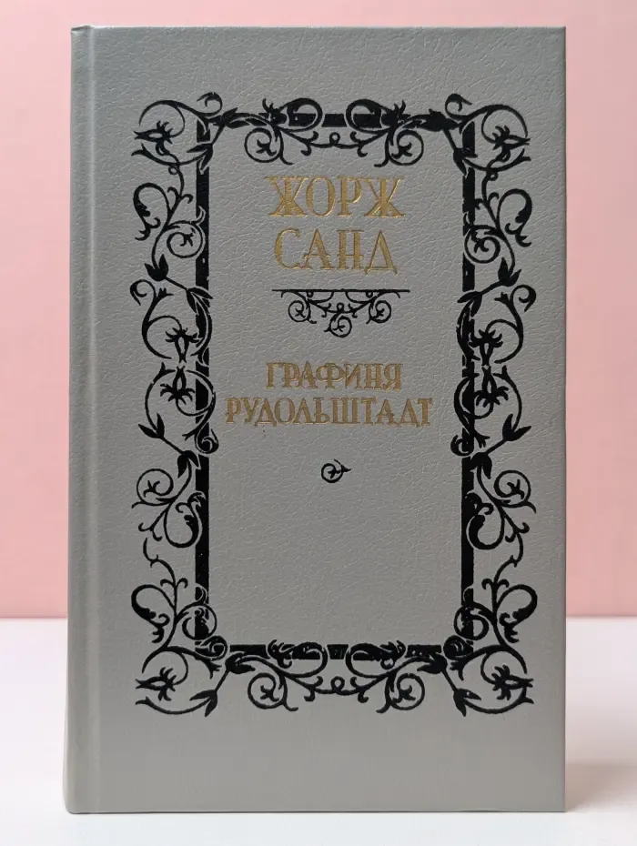 Библиотека отечественной и зарубежной классики. Графиня Рудольштадт