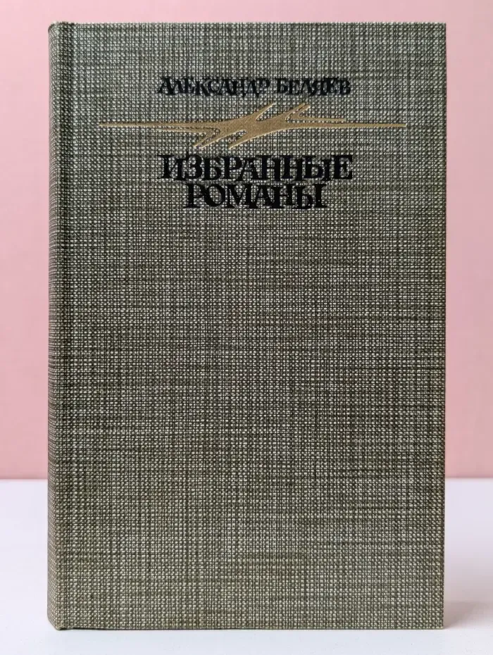 Александр Беляев. Избранные романы