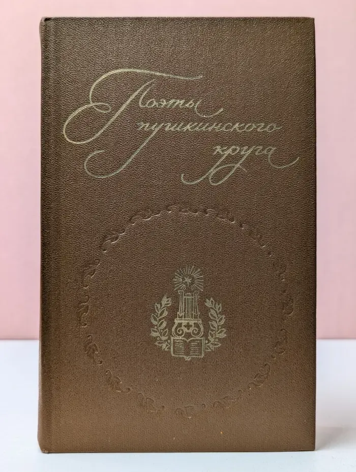 Поэты пушкинского круга