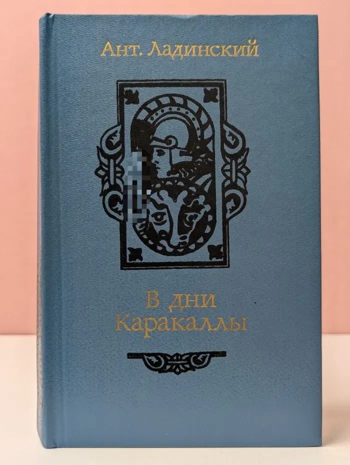 В дни Каракаллы