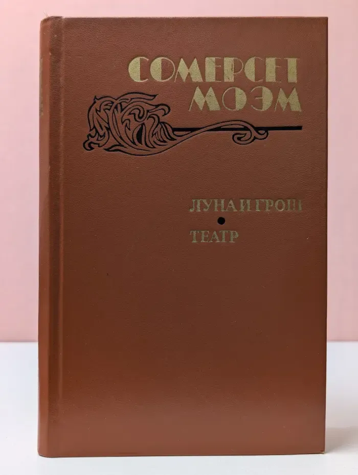 Луна и грош. Театр. Рассказы