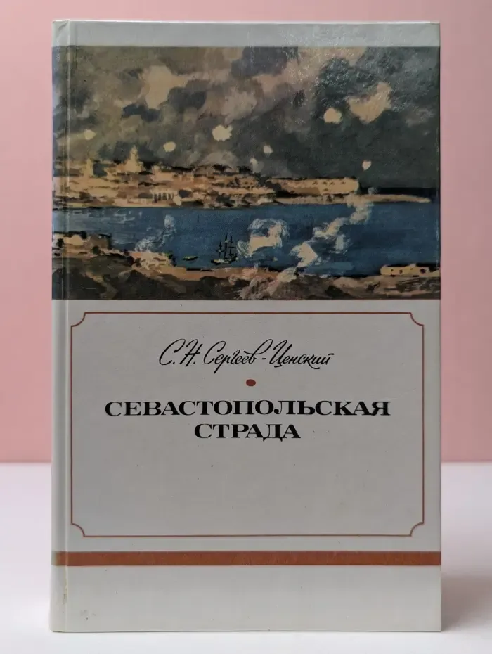 Севастопольская страда. Части 7-9