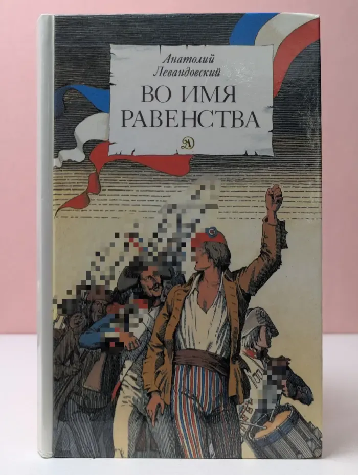 Во имя равенства