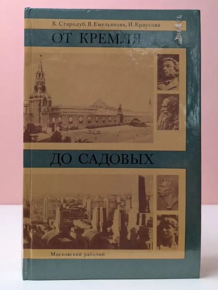 От Кремля до Садовых
