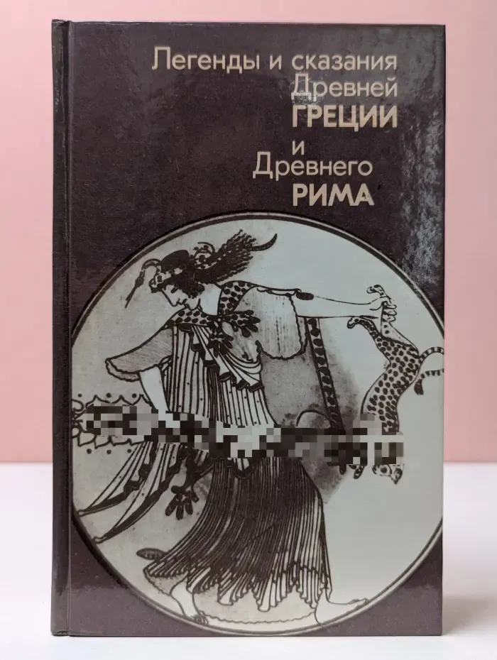 Легенды и сказания Древней Греции и Древнего Рима