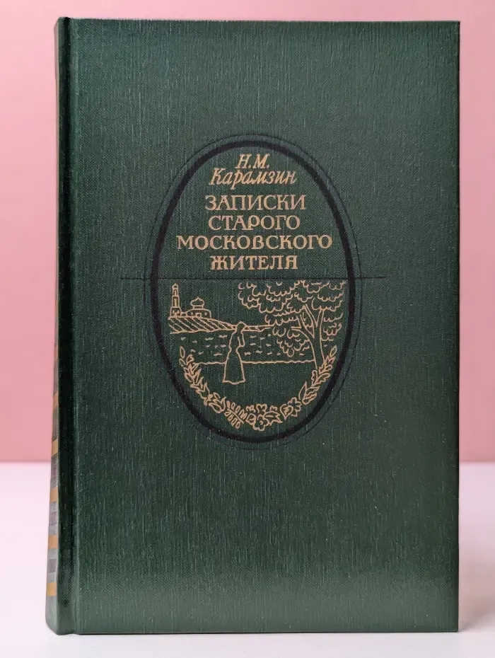 Литературная летопись Москвы. Записки старого московского жителя