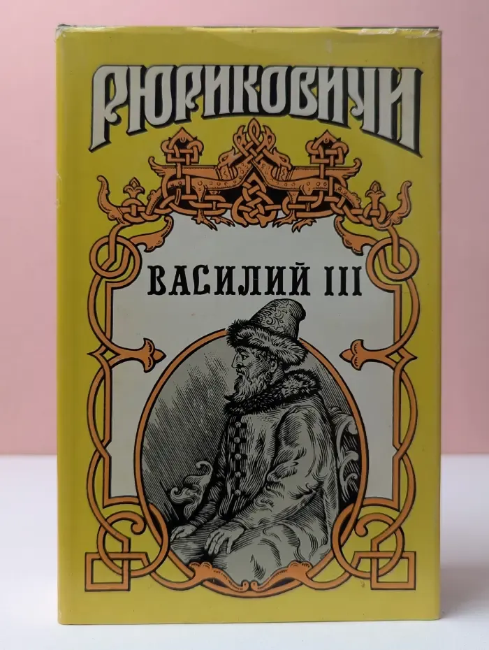 Рюриковичи. Василий III