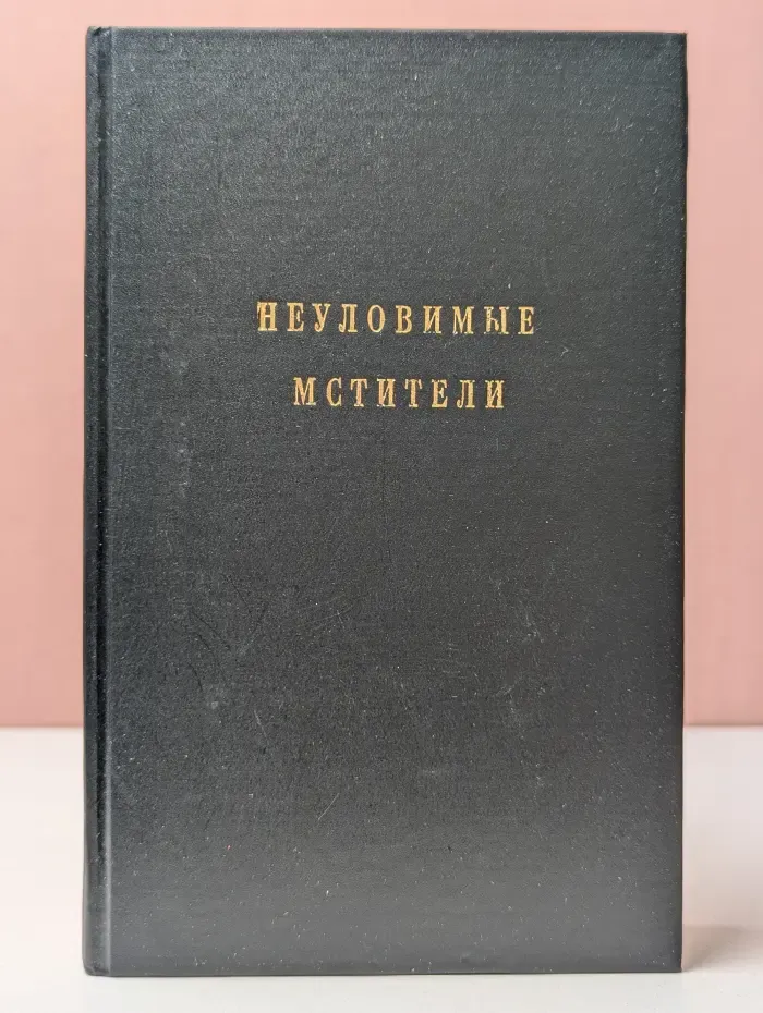 Неуловимые мстители