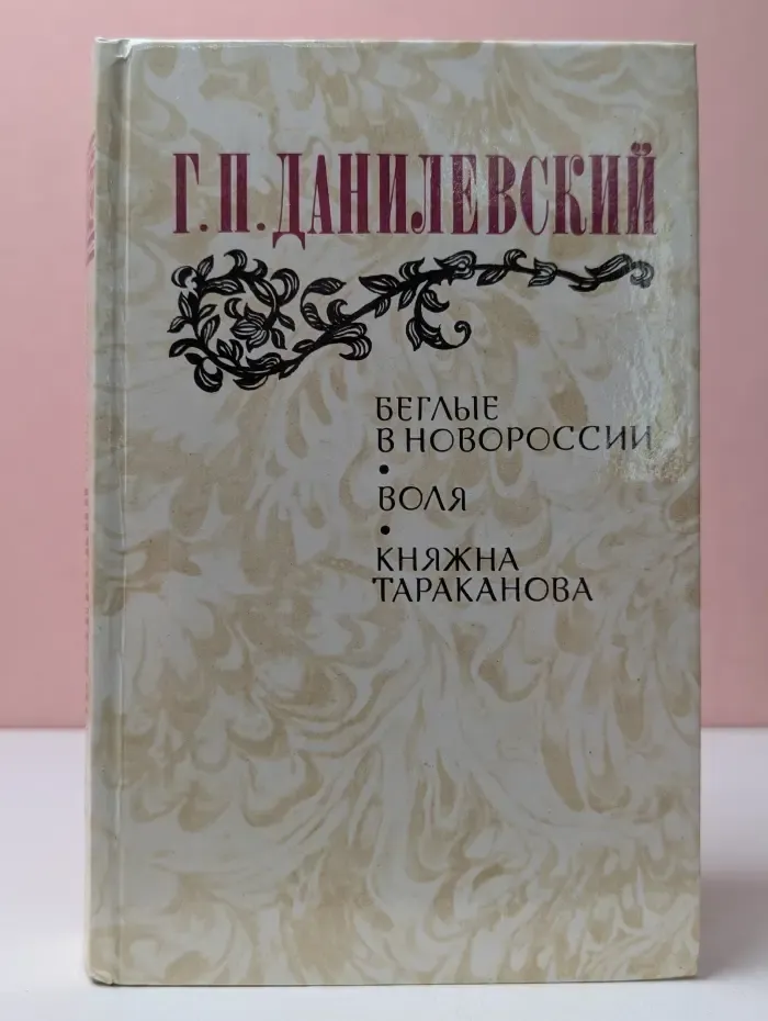 Беглые в Новороссии. Воля. Княжна Тараканова