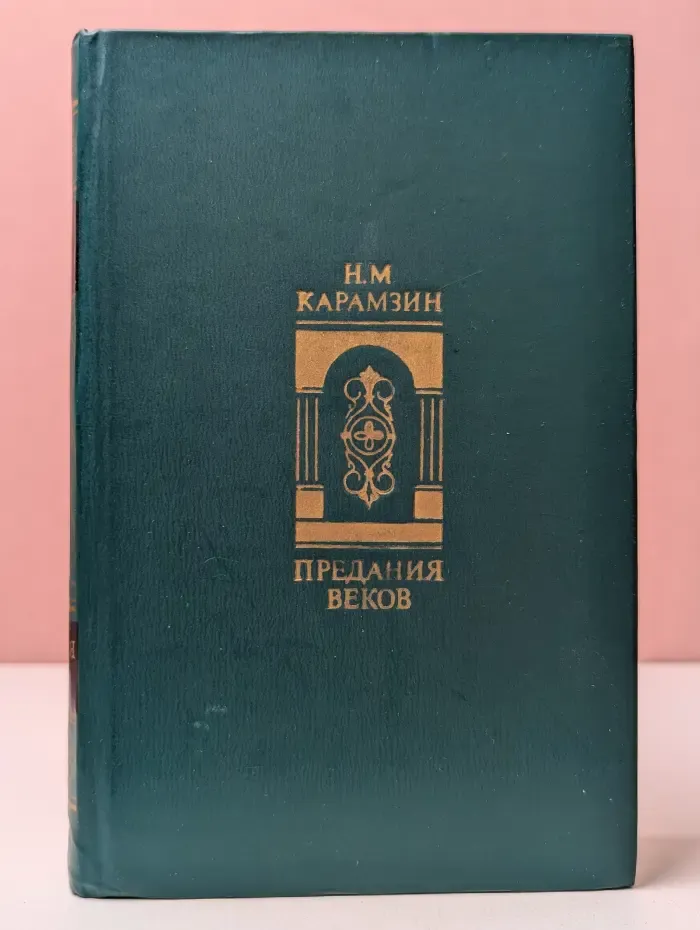 Предания веков