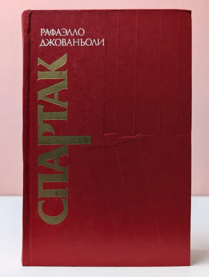 Спартак