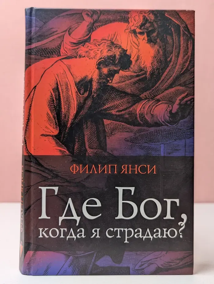 Где Бог, когда я страдаю?