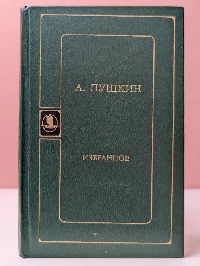 Библиотека русской художественной публицистики. А. С. Пушкин. Избранное
