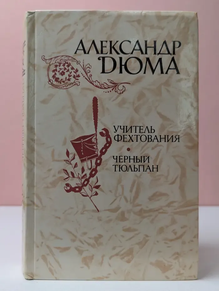 Учитель фехтования. Черный тюльпан. Новеллы