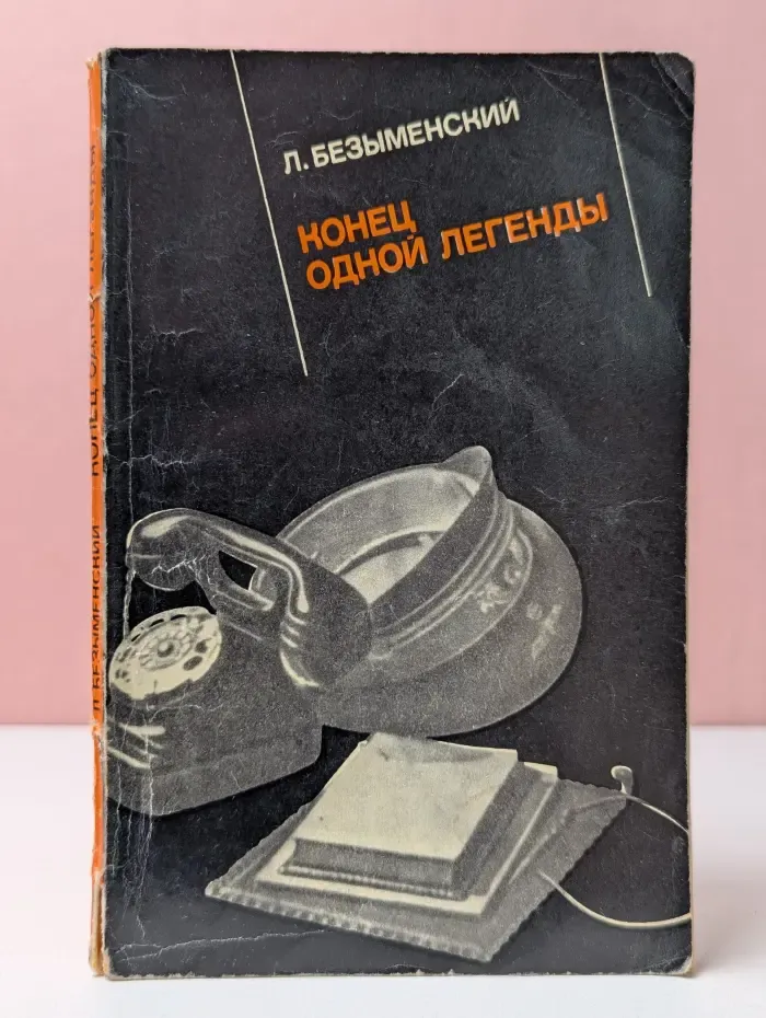 Конец одной легенды