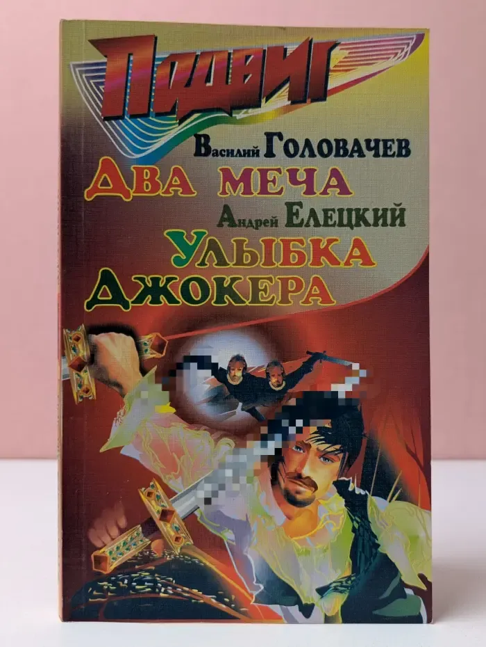 Подвиг. Выпуск № 2/2003. Два меча. Улыбка Джокера