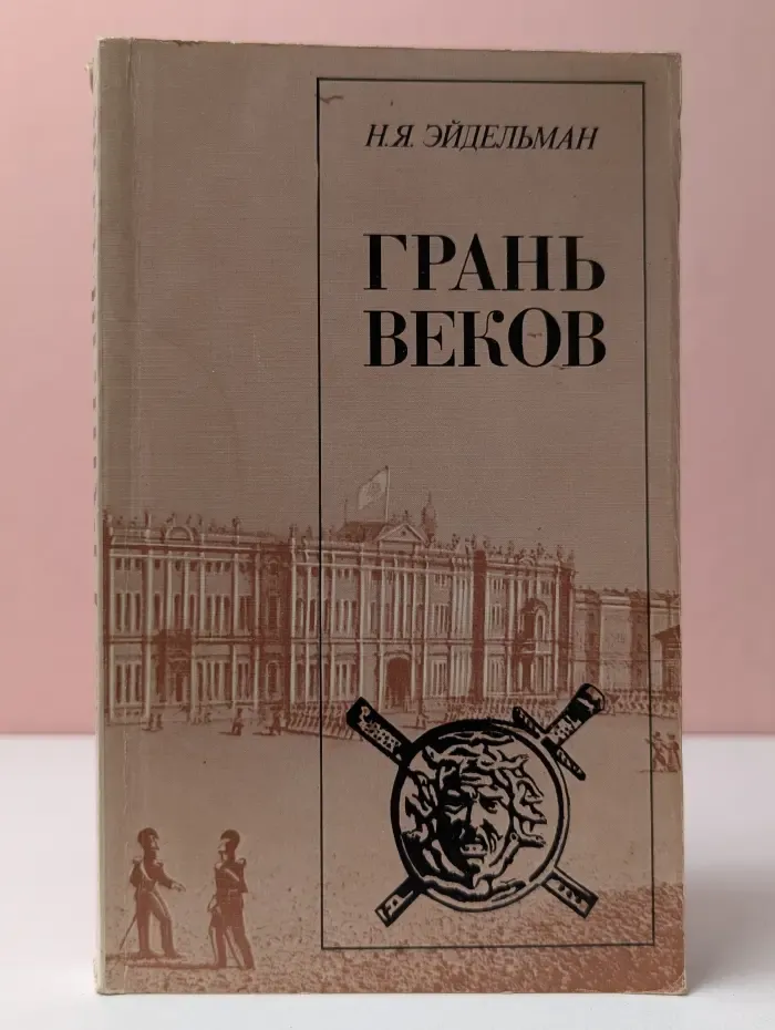 Грань веков