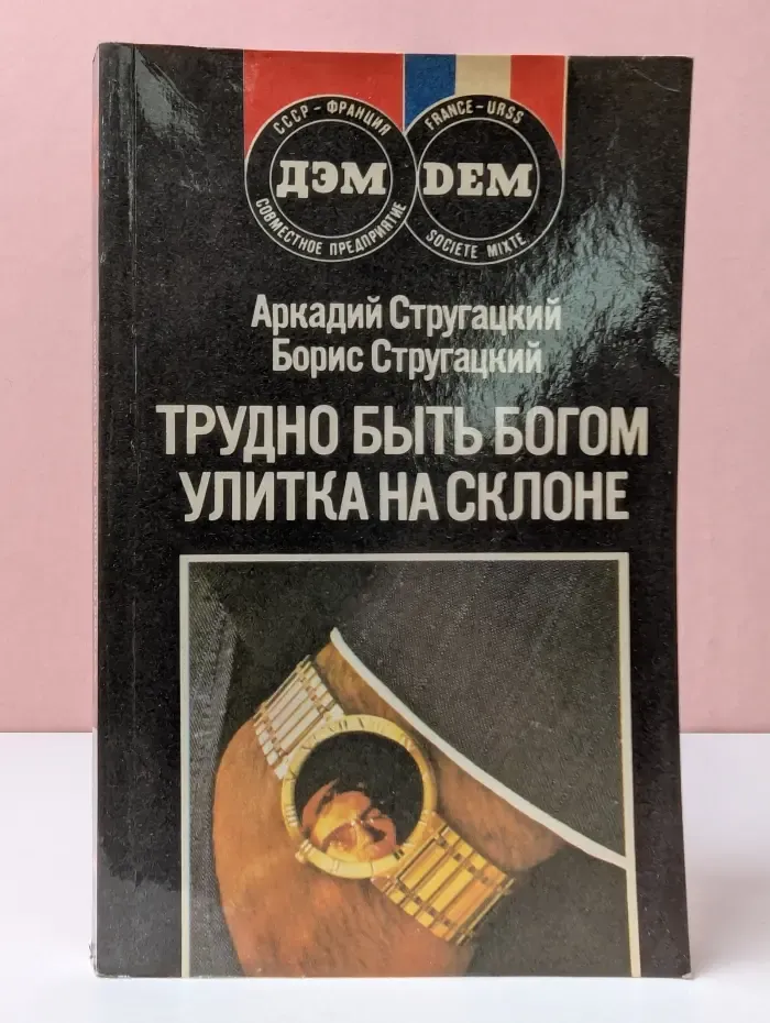 Трудно быть богом. Улитка на склоне