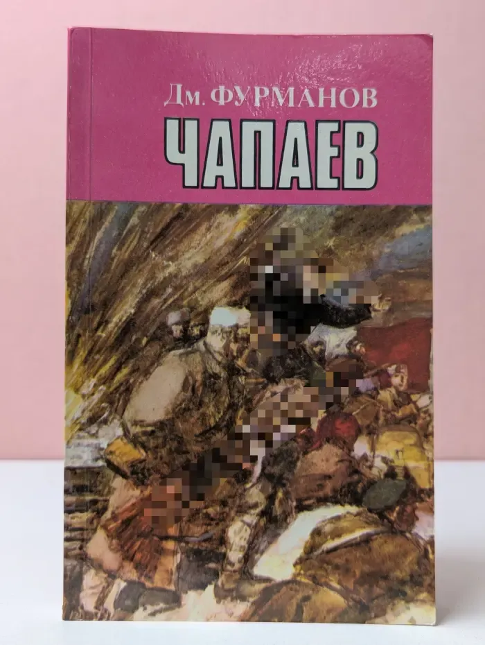 Чапаев