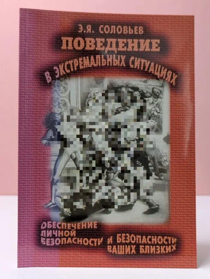 Поведение в экстремальных ситуациях. Обеспечение личной безопасности и безопасности ваших близких