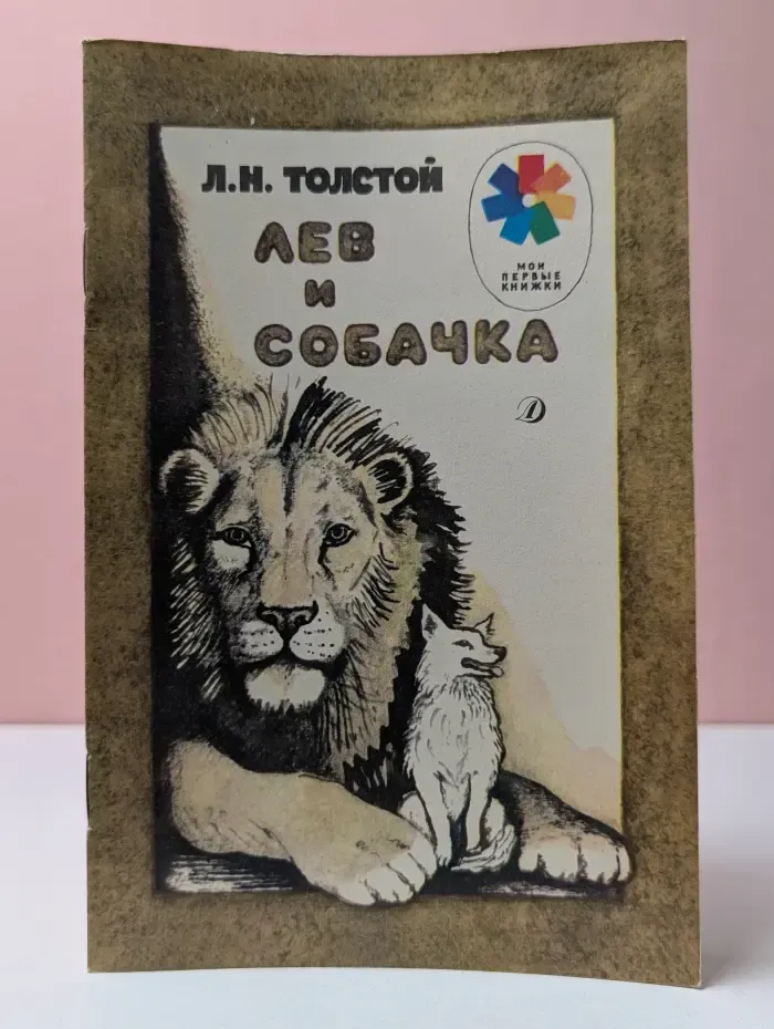 Мои первые книжки. Лев и собачка