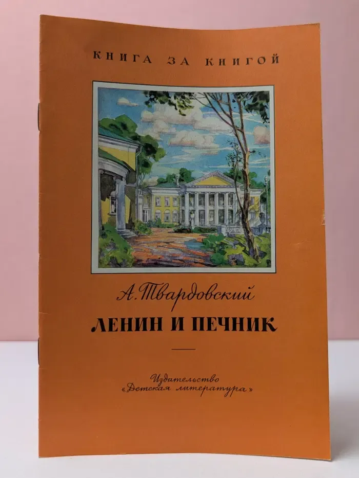 Книга за книгой. Ленин и печник