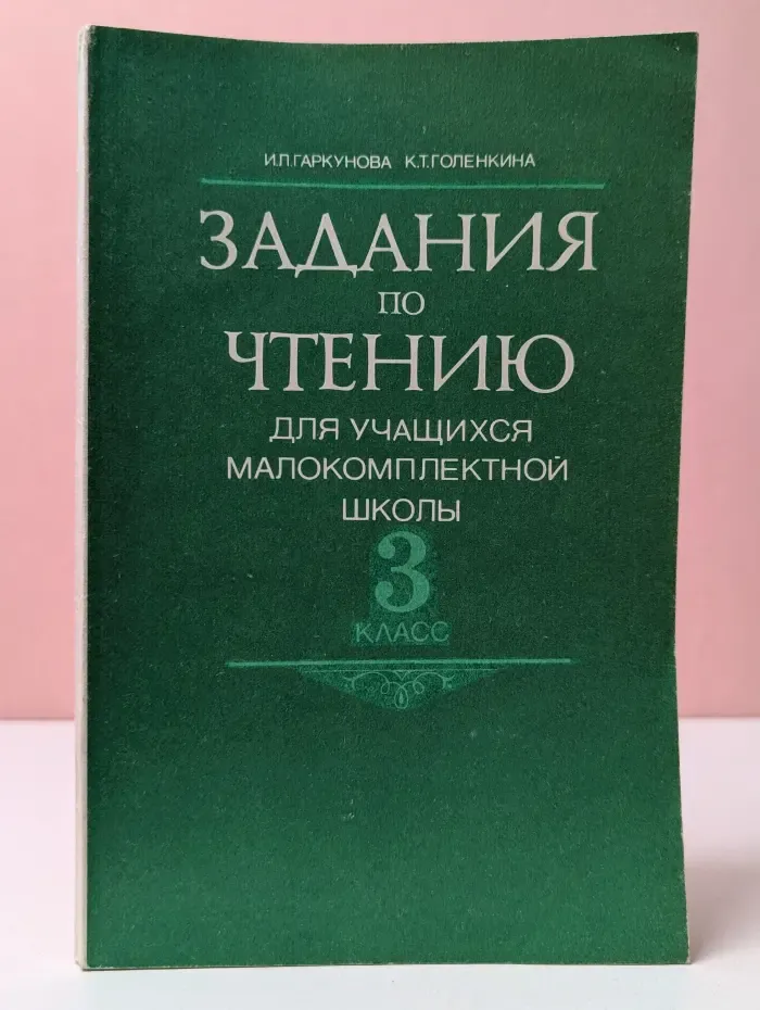 Задания по чтению для учащихся малокомплектной школы. 3 класс