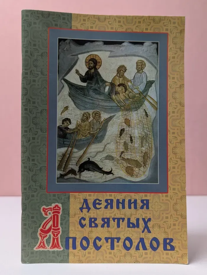 Деяния святых апостолов
