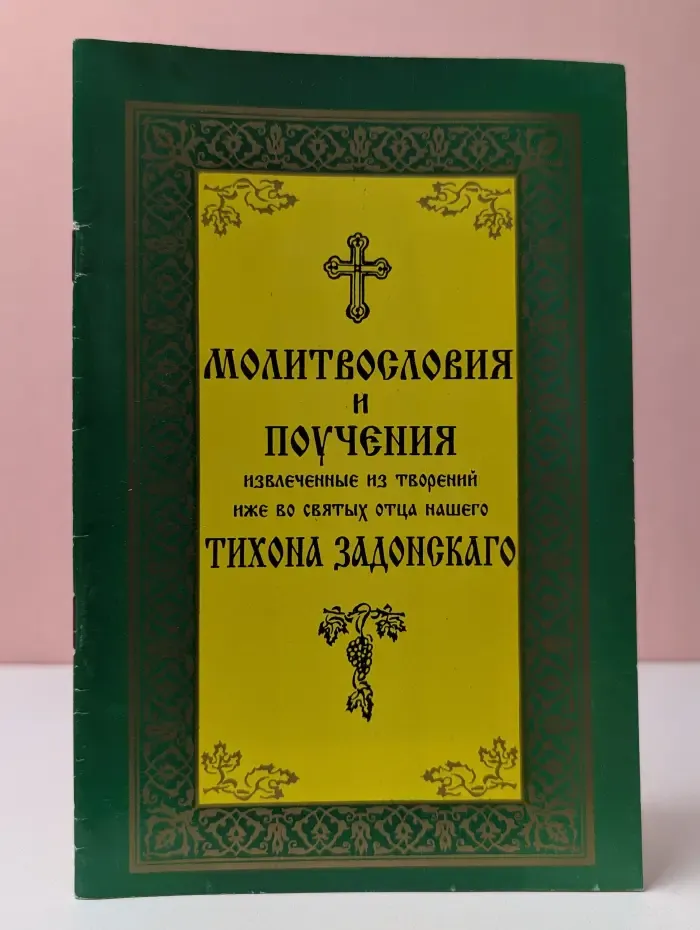 Молитвословия и поучения, извлеченные из творений ниже во святых отца нашего Тихона Задонского
